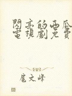 闪亮的西瓜韩剧电视剧免费观看全集