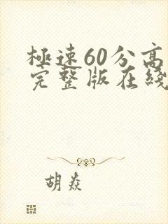 极速60分高清完整版在线观看国语