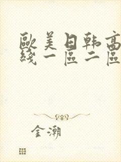 欧美日韩高清在线一区二区