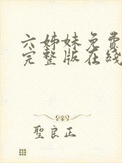 六姊妹免费全集完整版在线观看高清