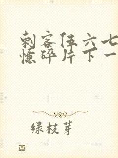 刺客伍六七之记忆碎片下一季是什么