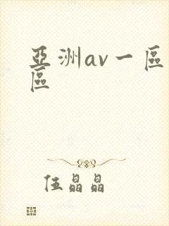 亚洲av一区二区封面