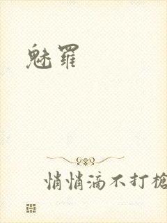 魅罗
