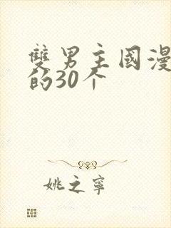 双男主国漫必看的30个