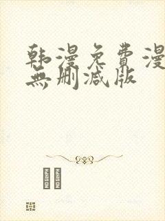 韩漫免费漫画 无删减版