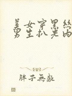 美女穿黑丝 被男生扒光内裤