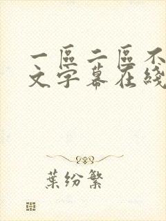 一区二区不卡中文字幕在线日韩