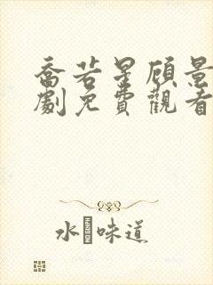 乔若星顾景琰短剧免费观看视频