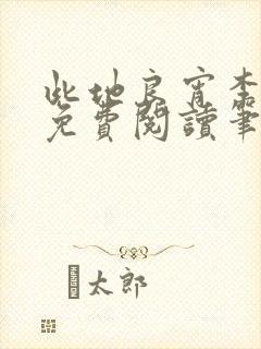 此地良宵李丁尧免费阅读笔趣阁