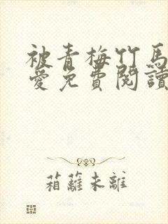 被青梅竹马的宠爱免费阅读漫画