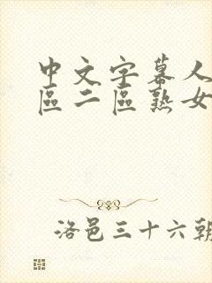 中文字幕人妻一区二区熟女