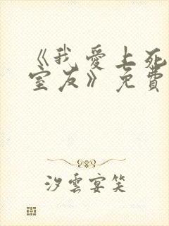《我爱上死对头室友》免费阅读