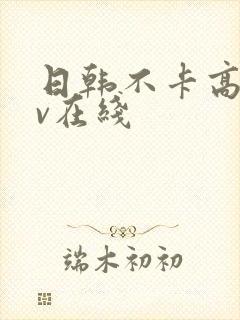 日韩不卡高清av在线