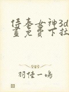 侍奉女神3d漫画免费下拉式在线阅读封面