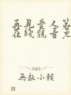 再见爱人第三季在线观看免费高清全集