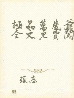极品万岁爷妖刀全文免费阅读小说