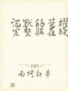 沉默的荣耀免费完整版在线观看封面