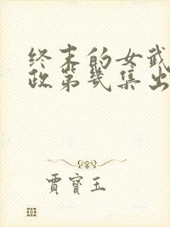 终末的女武神嬴政第几集出场