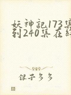 妖神记173集到240集在线观看封面