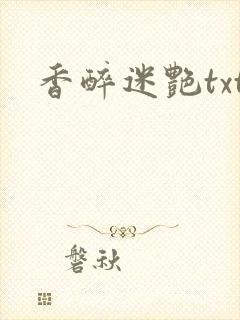香醉迷艳txt