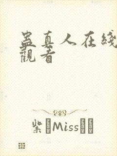 蛊真人在线免费观看