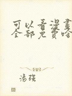 可以看漫画软件全部免费啥漫画都有封面