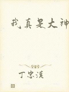 我真是大神医