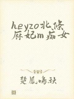 heyzo北条麻妃m痴女封面