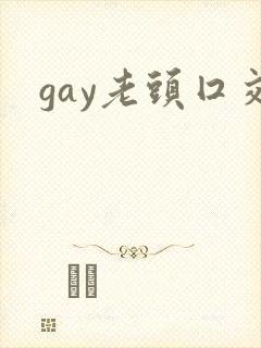 gay老头囗交