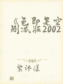 《色即是空》未删减版2002
