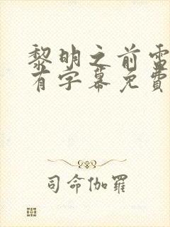 黎明之前电视剧有字幕免费观看完整版