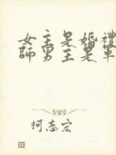女主是婚礼策划师男主是军人