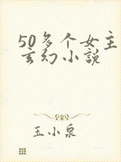50多个女主的玄幻小说