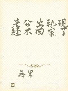 老公出轨现在已经不回家了