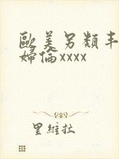 欧美另类丰满熟妇伦xxxx封面