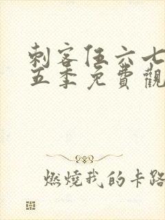 刺客伍六七第季五季免费观看