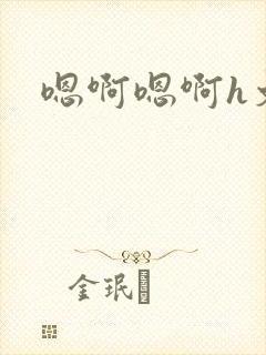 嗯啊嗯啊h文封面