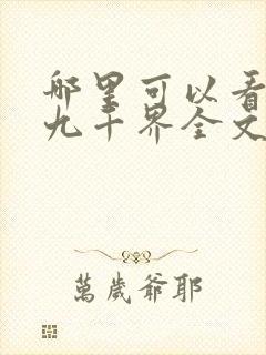 哪里可以看武逆九千界全文