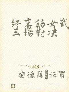 终末的女武神第三场对决