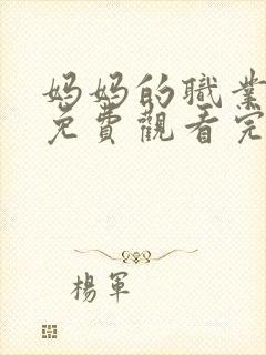 妈妈的职业在线免费观看完整版