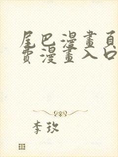 尾巴漫画页面免费漫画入口弹窗封面