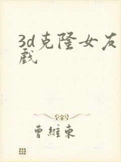 3d克隆女友游戏