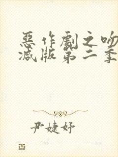 恶作剧之吻未删减版第二季