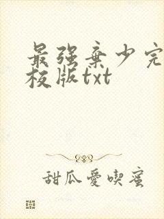 最强弃少完整精校版txt