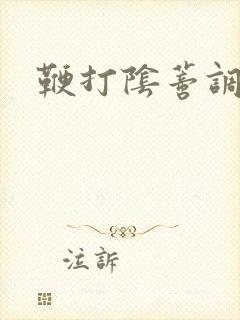鞭打阴蒂调教