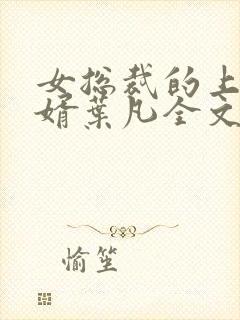 女总裁的上门女婿叶凡全文免费读
