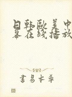 日韩欧美中文字幕在线播放一区