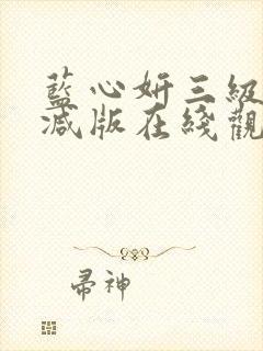 蓝心妍三级未删减版在线观看