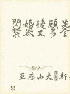闪婚后顾先生他禁欲又多金短剧免费全集观看