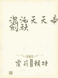 混沌天天帝诀楚剑秋封面